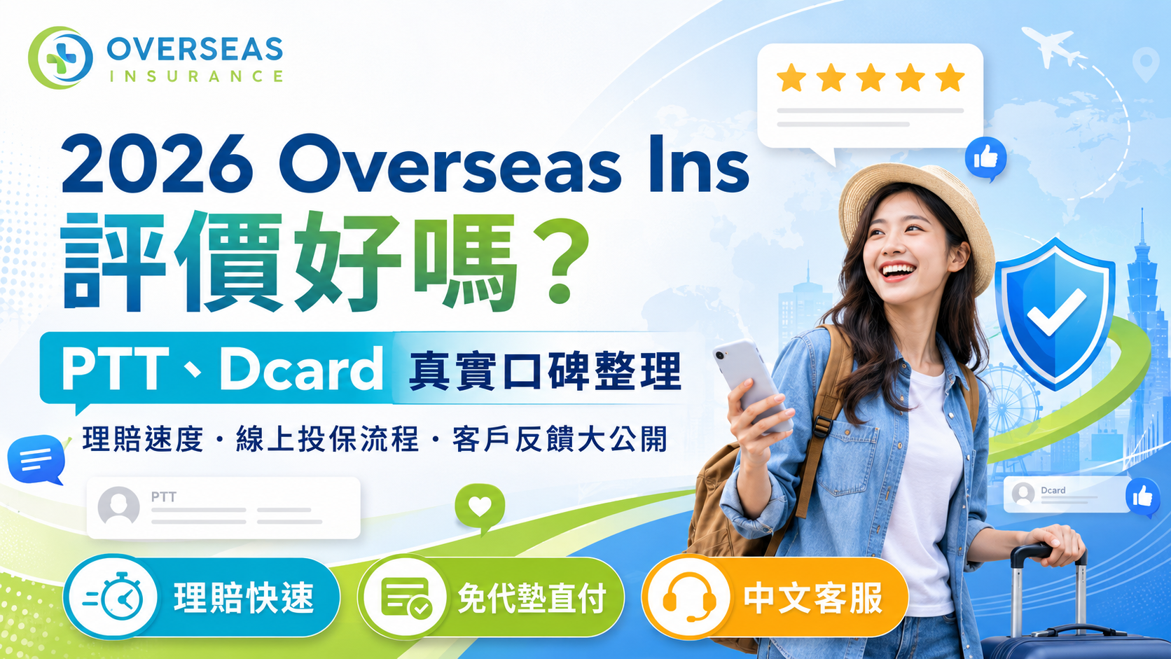 overseas insurance評價奧習保險推薦嗎口碑是詐騙嗎怎麼理賠