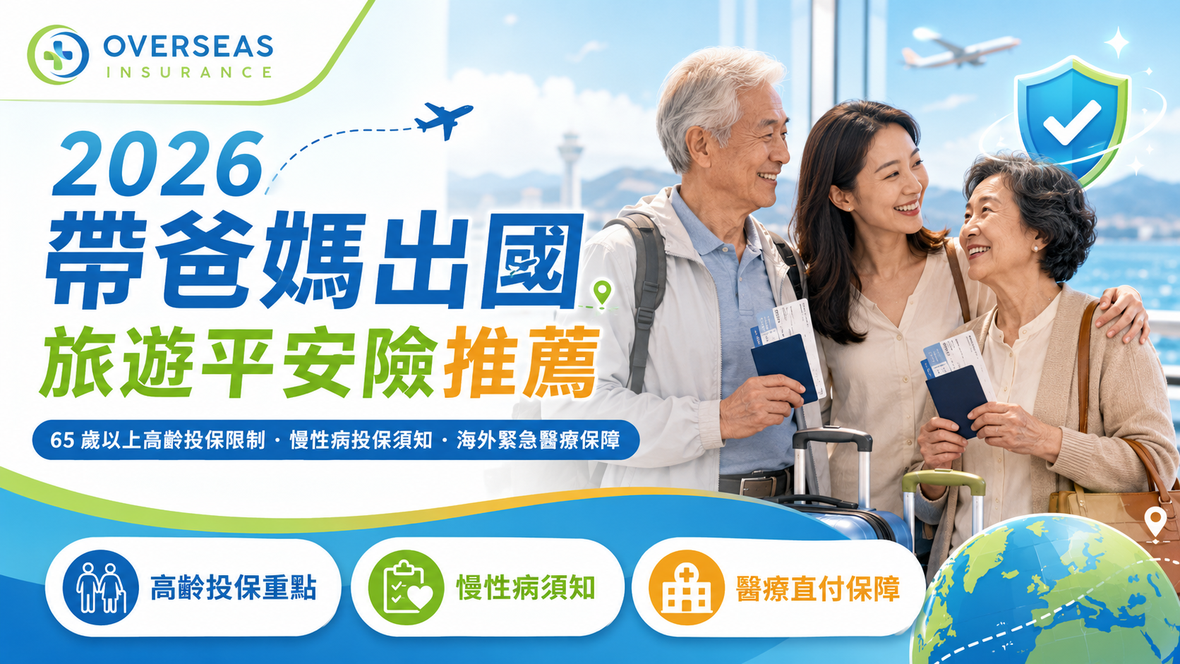 65歲以上帶爸媽高齡父母出國旅遊平安險年長者的海外醫療險推薦比較