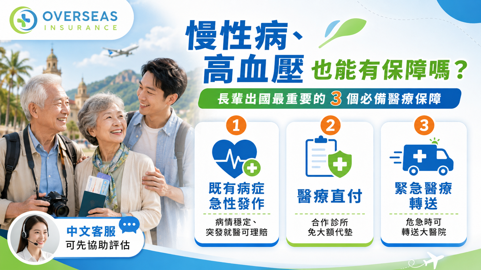 65歲以上帶爸媽高齡父母出國旅遊平安險年長者的海外醫療險推薦比較