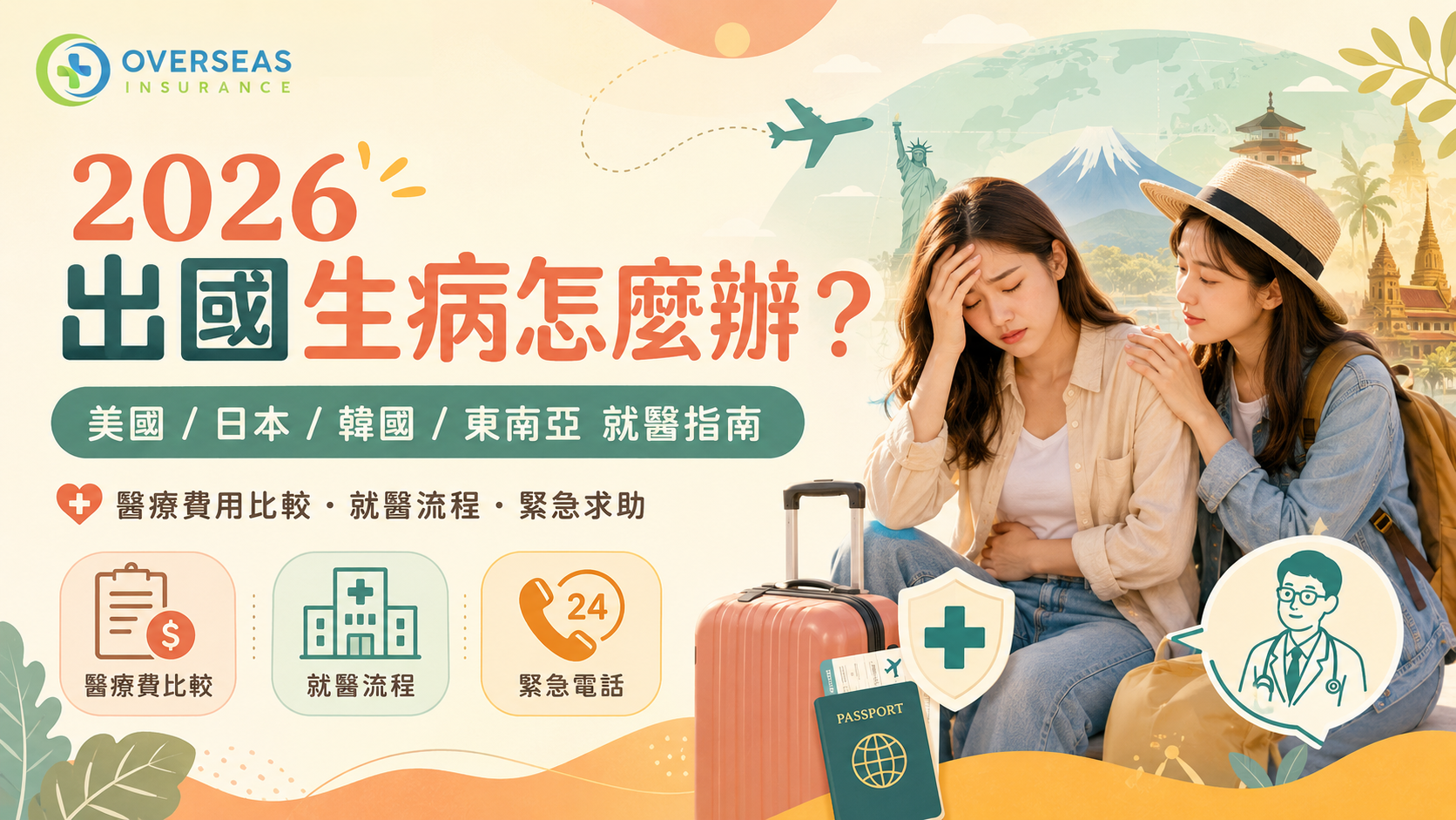 各國醫療費用比較公開懶人包美國日本韓國東南雅 歐美國家看病費用跟亞洲國家不同